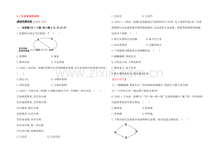 【2021】人教版高二生物必修三练习5.1生态系统的结构(学生版)-Word版缺答案.docx_第1页