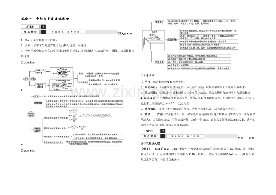 2022届高三物理(沪科版)一轮复习教案：实验一-研究匀变速直线运动-Word版含解析.docx_第1页