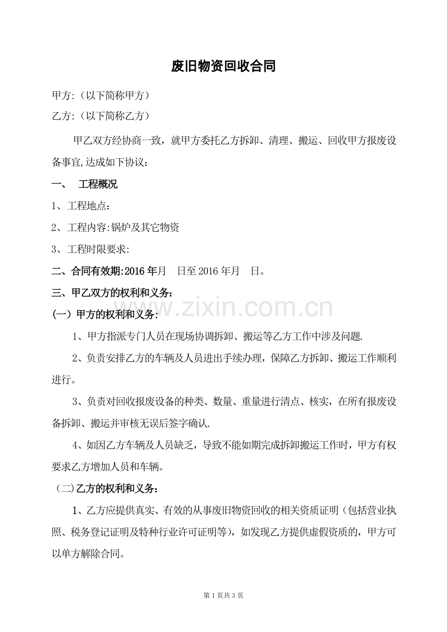 废品拆除及回收合同.doc_第1页