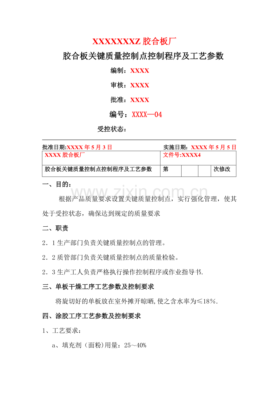 胶合板关键质量控制点控制程序及工艺参数.doc_第1页