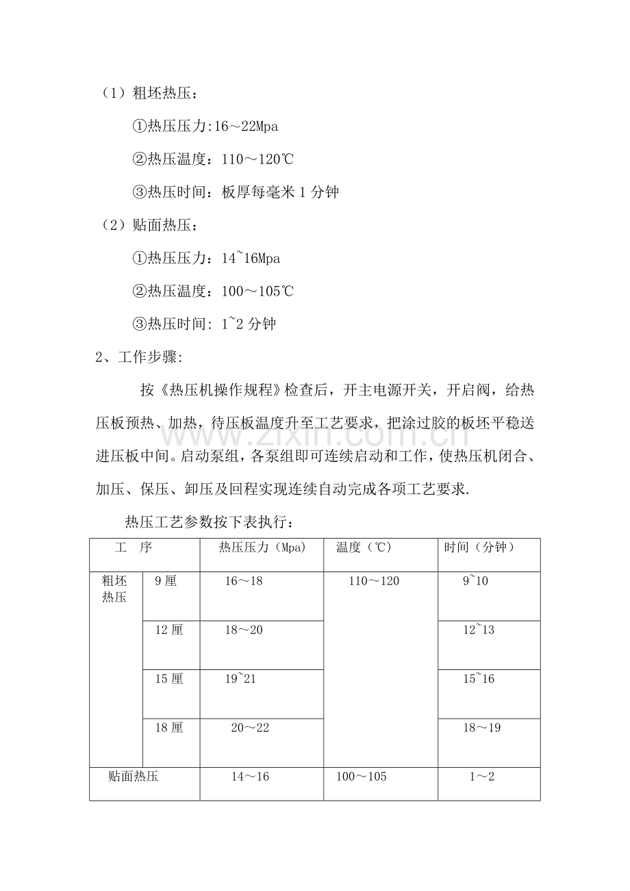 胶合板关键质量控制点控制程序及工艺参数.doc_第3页