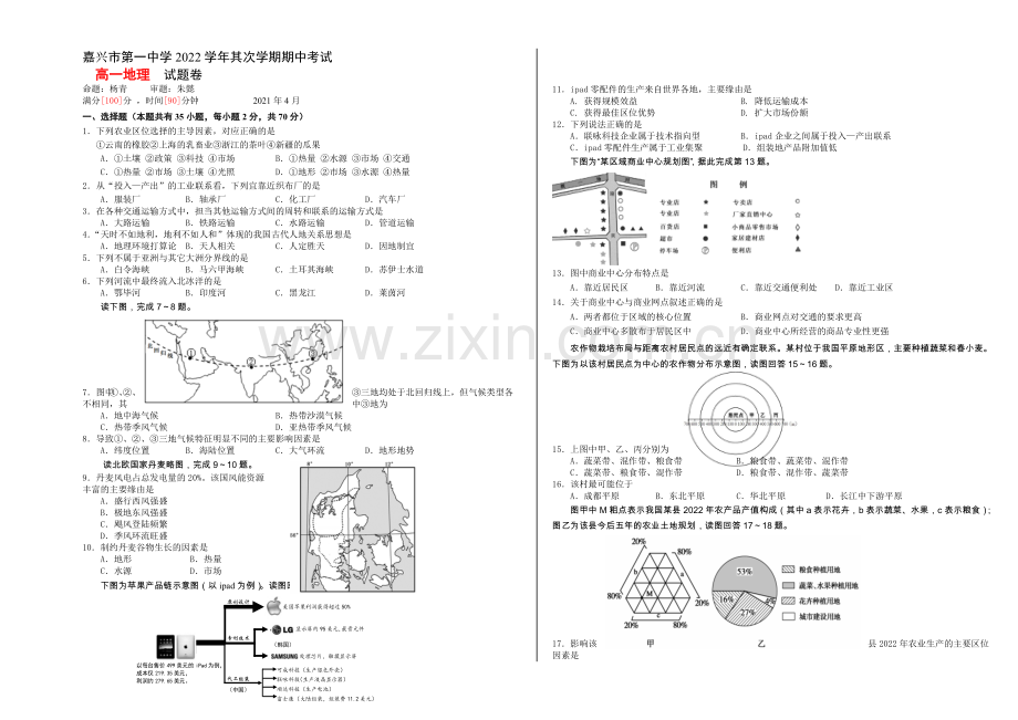 浙江省嘉兴一中2020-2021学年高一下学期期中考试地理试卷-Word版含答案.docx_第1页