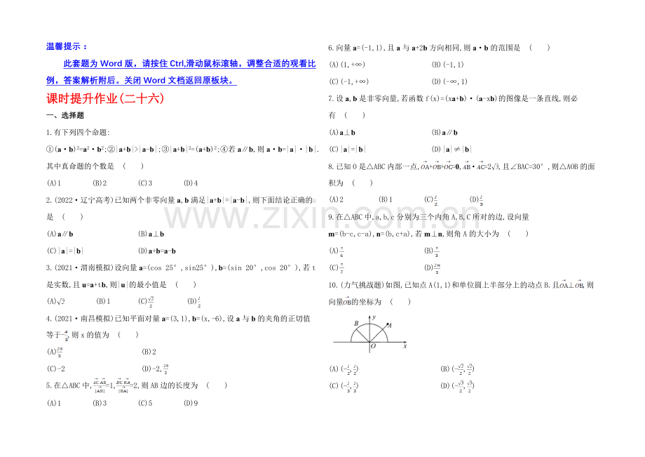 2020年北师版数学文(陕西用)课时作业：第四章-第三节平面向量的数量积.docx_第1页