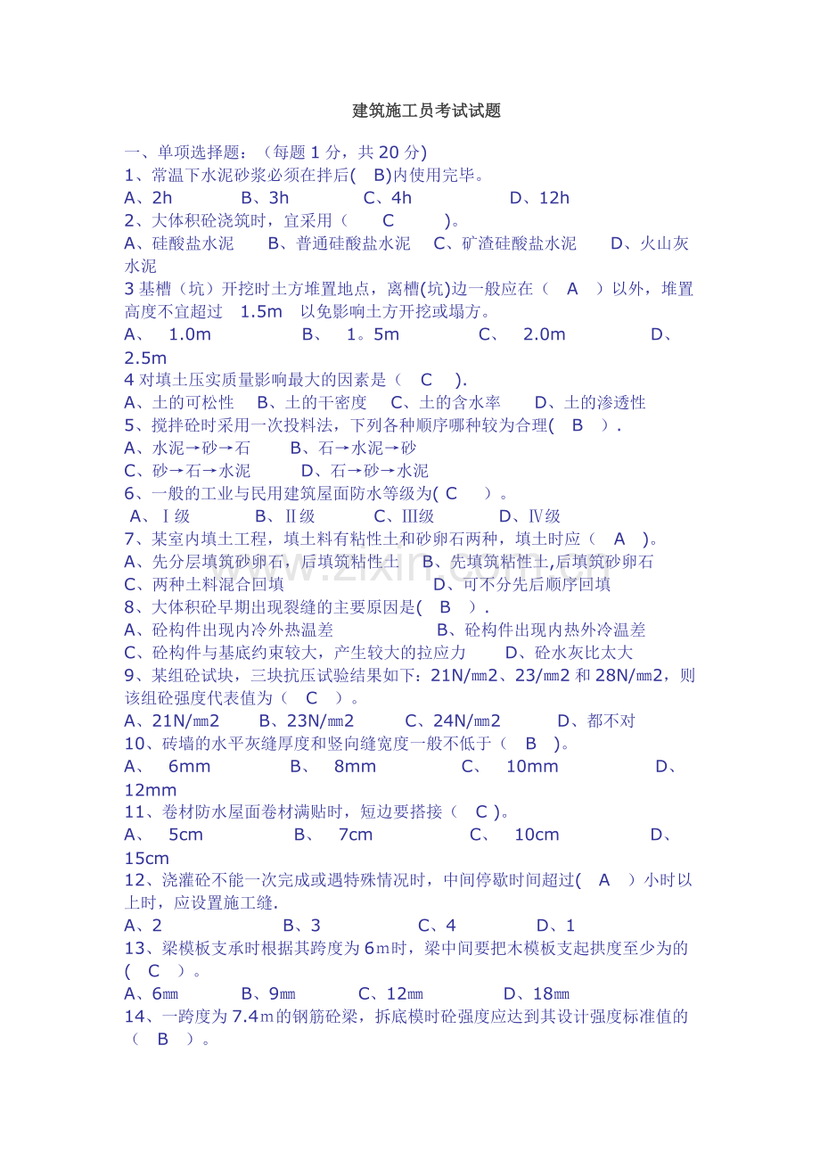 建筑施工员考试试题及答案.doc_第1页