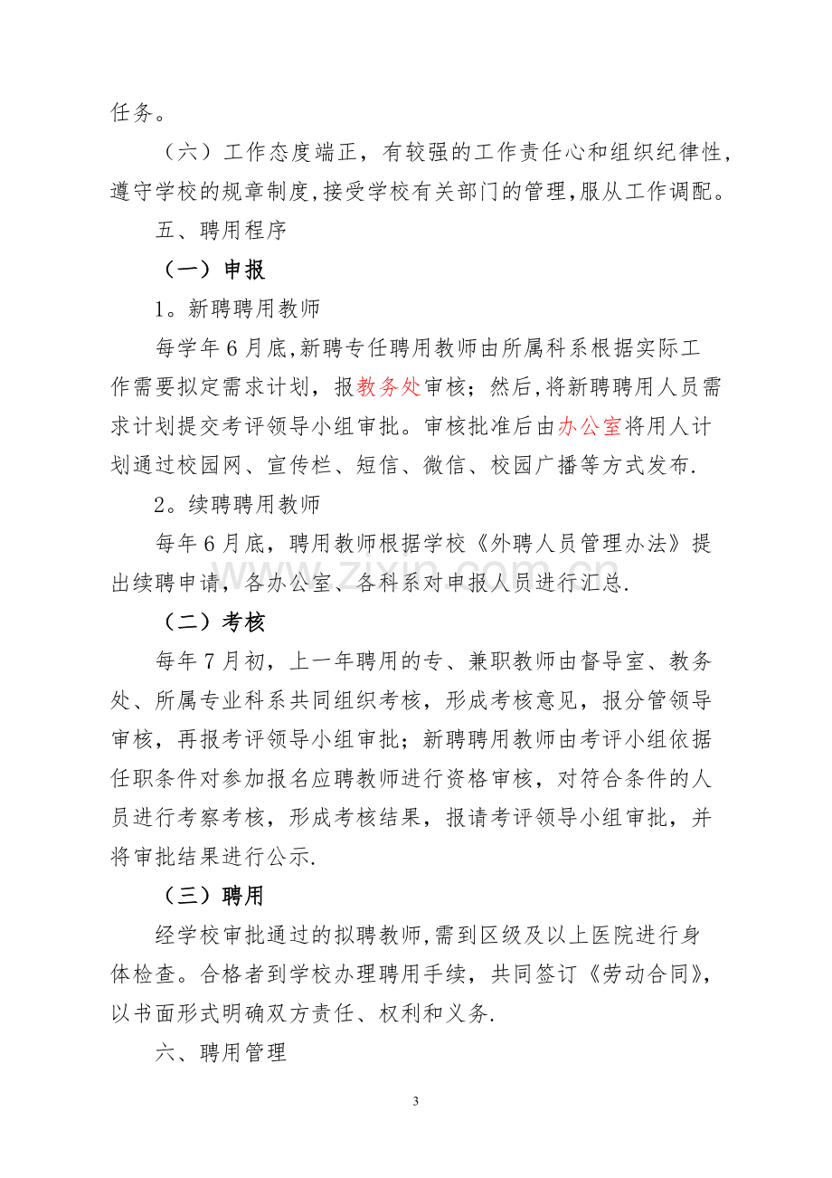 某某学校外聘老师考核管理办法.doc_第3页