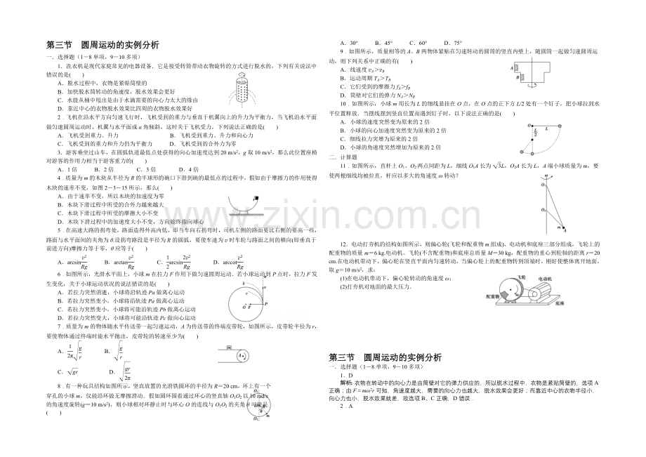 2021高一物理-2.3-圆周运动的实例分析-每课一练1(教科版必修2).docx_第1页