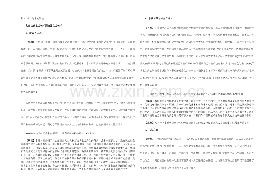 【2022教学参考】历史材料与解析：人教版历史必修3-第23课美术的辉煌-.docx_第1页