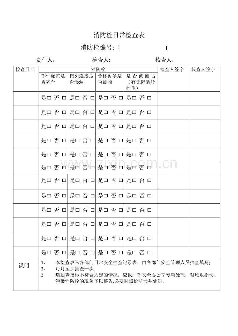 消防栓日常检查表.doc_第1页