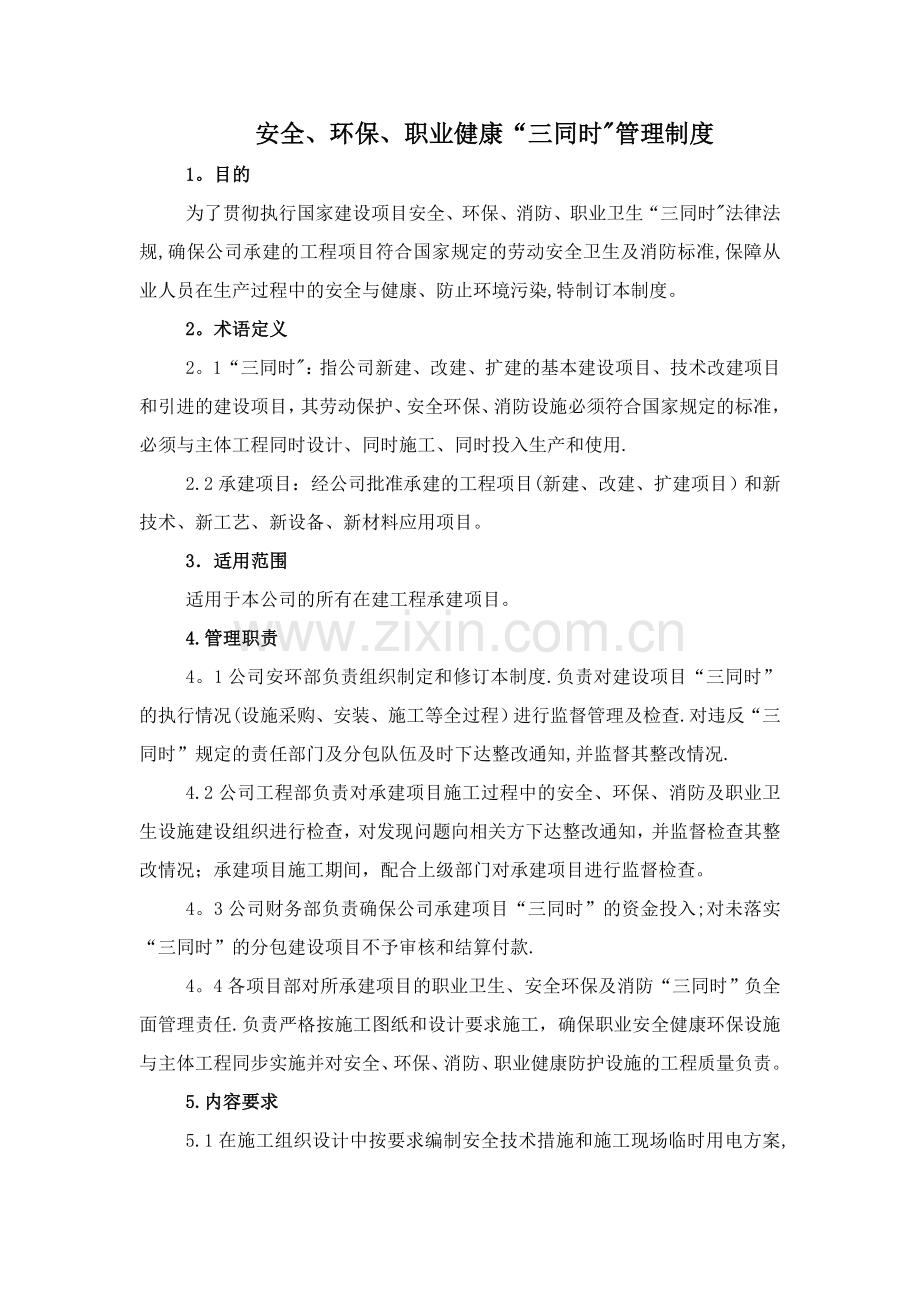 安全、环境保护、职业健康“三同时”管理制度.doc_第1页