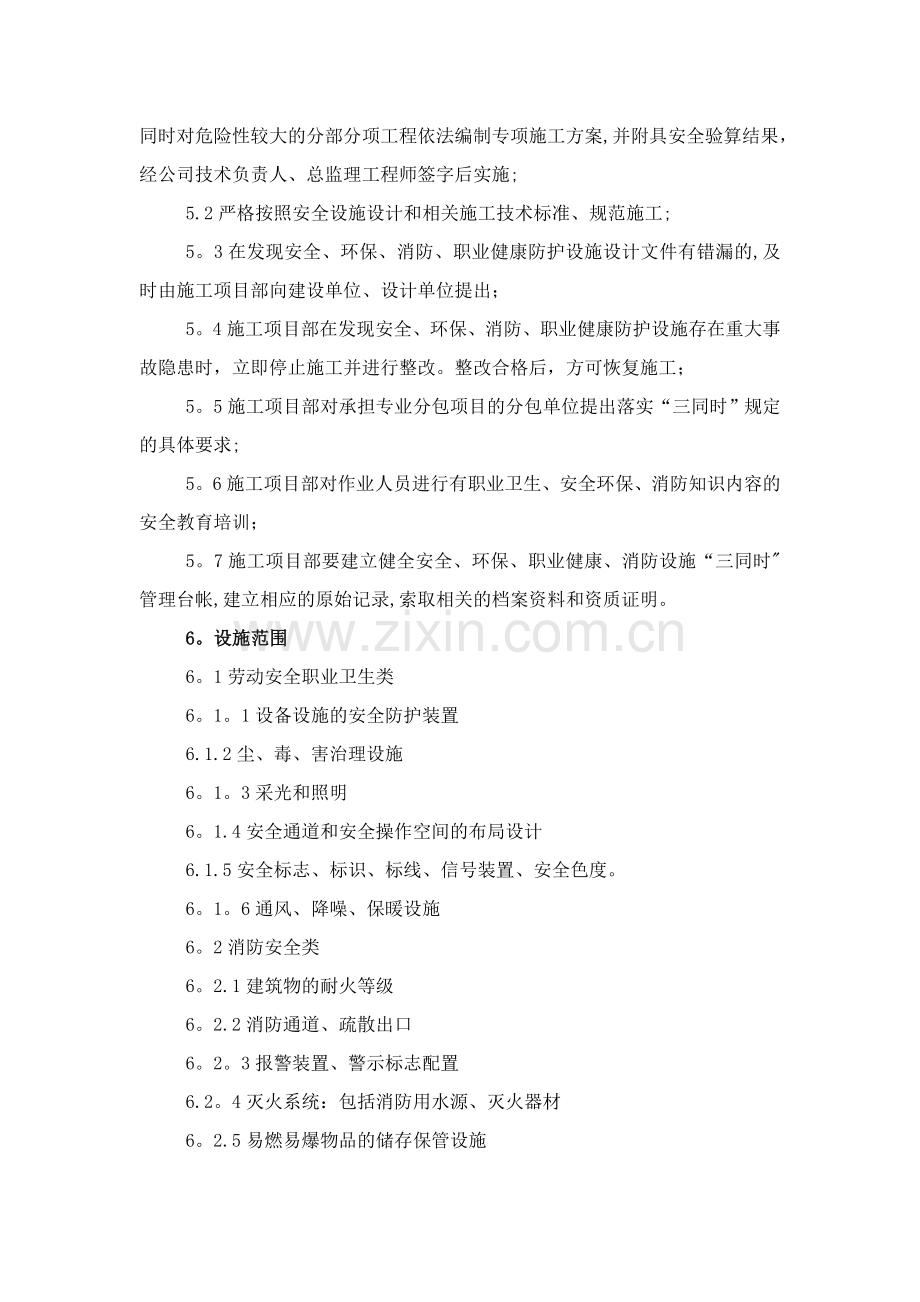 安全、环境保护、职业健康“三同时”管理制度.doc_第2页