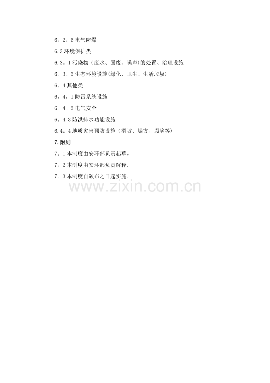 安全、环境保护、职业健康“三同时”管理制度.doc_第3页