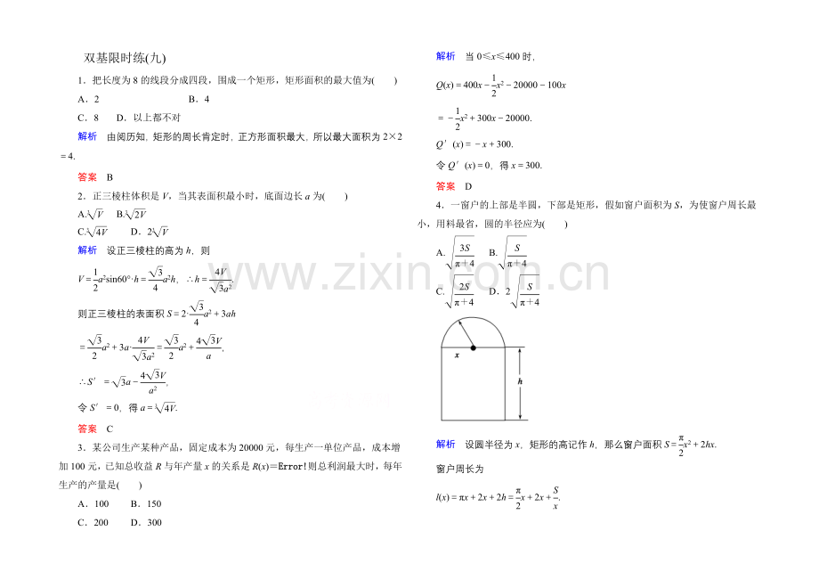 2020-2021学年人教A版高中数学选修2-2双基限时练9.docx_第1页