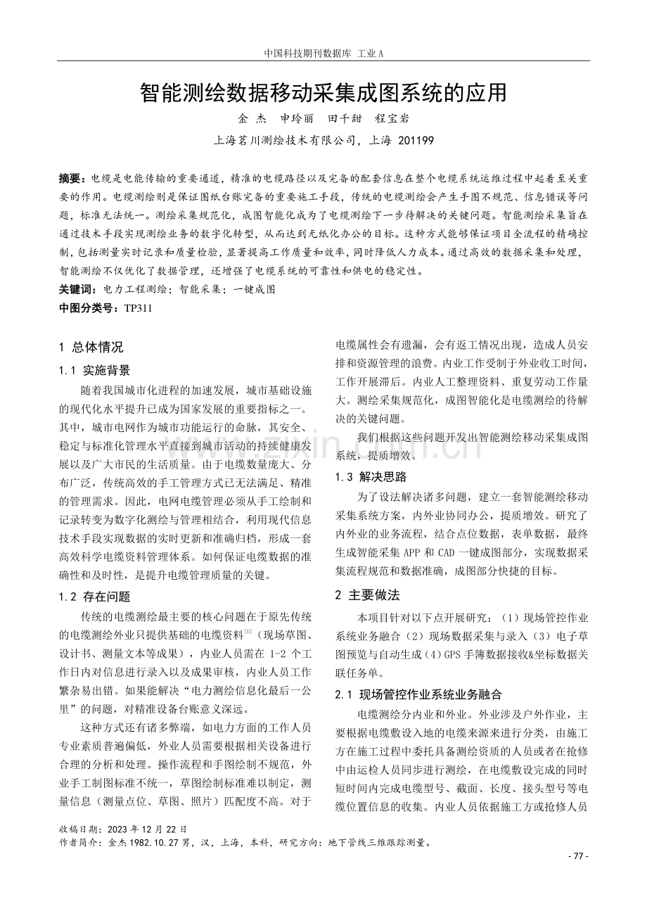 智能测绘数据移动采集成图系统的应用.pdf_第1页