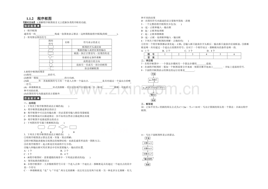 【-学案导学设计】2020-2021学年高中人教B版数学必修三课时作业：第1章-算法初步-1.1.2.docx_第1页