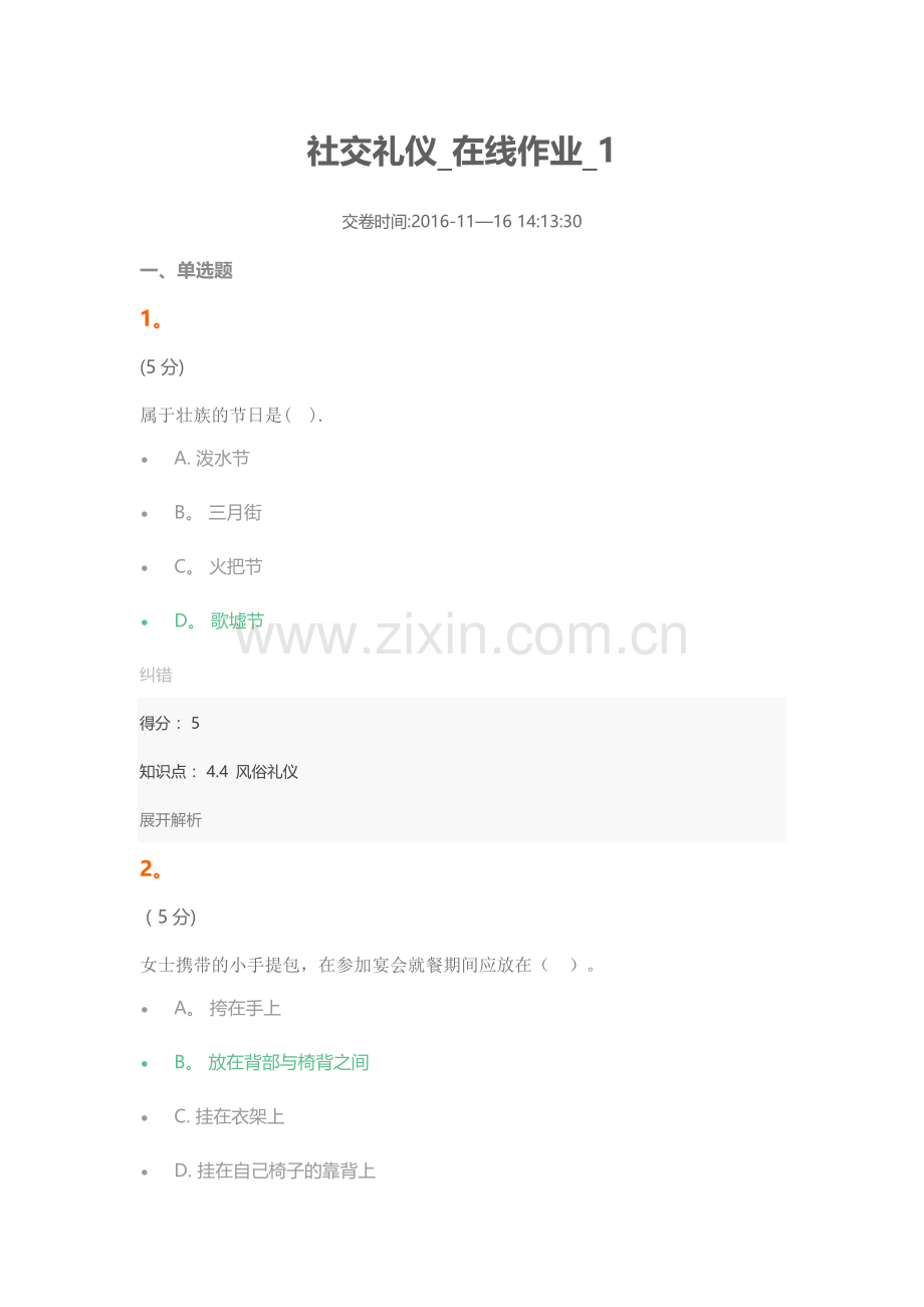 社交礼仪在线作业1满分答案.docx_第1页