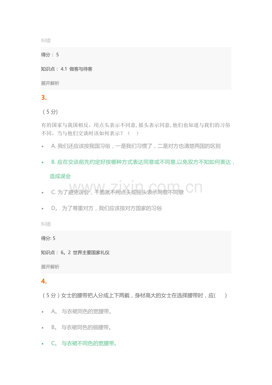 社交礼仪在线作业1满分答案.docx_第2页