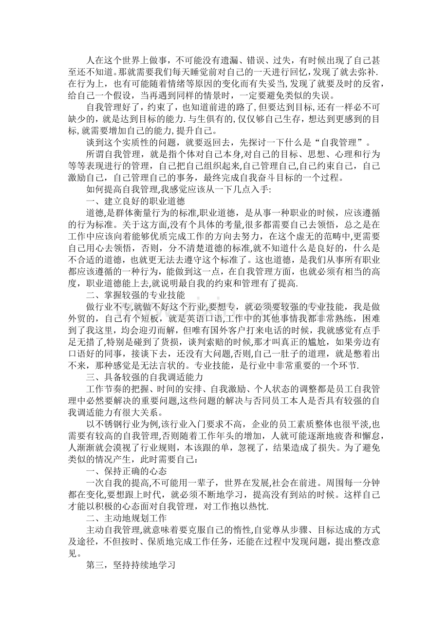 如何管理自我及提升自我管理能力.docx_第2页