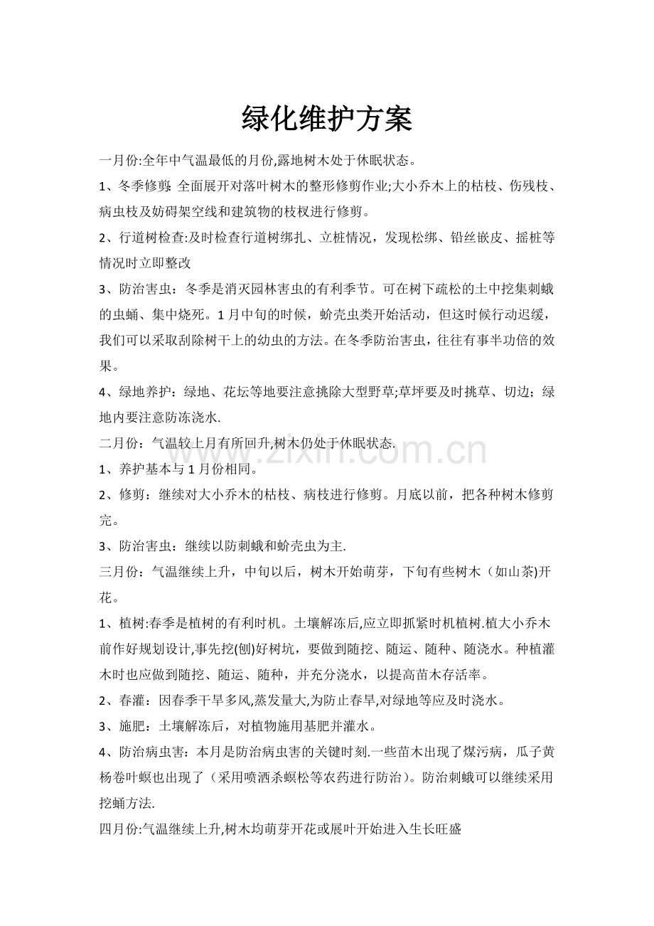 绿化维护方案.doc_第1页