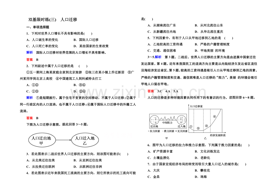 2020-2021学年高中地理湘教版必修二-双基限时练3.docx_第1页