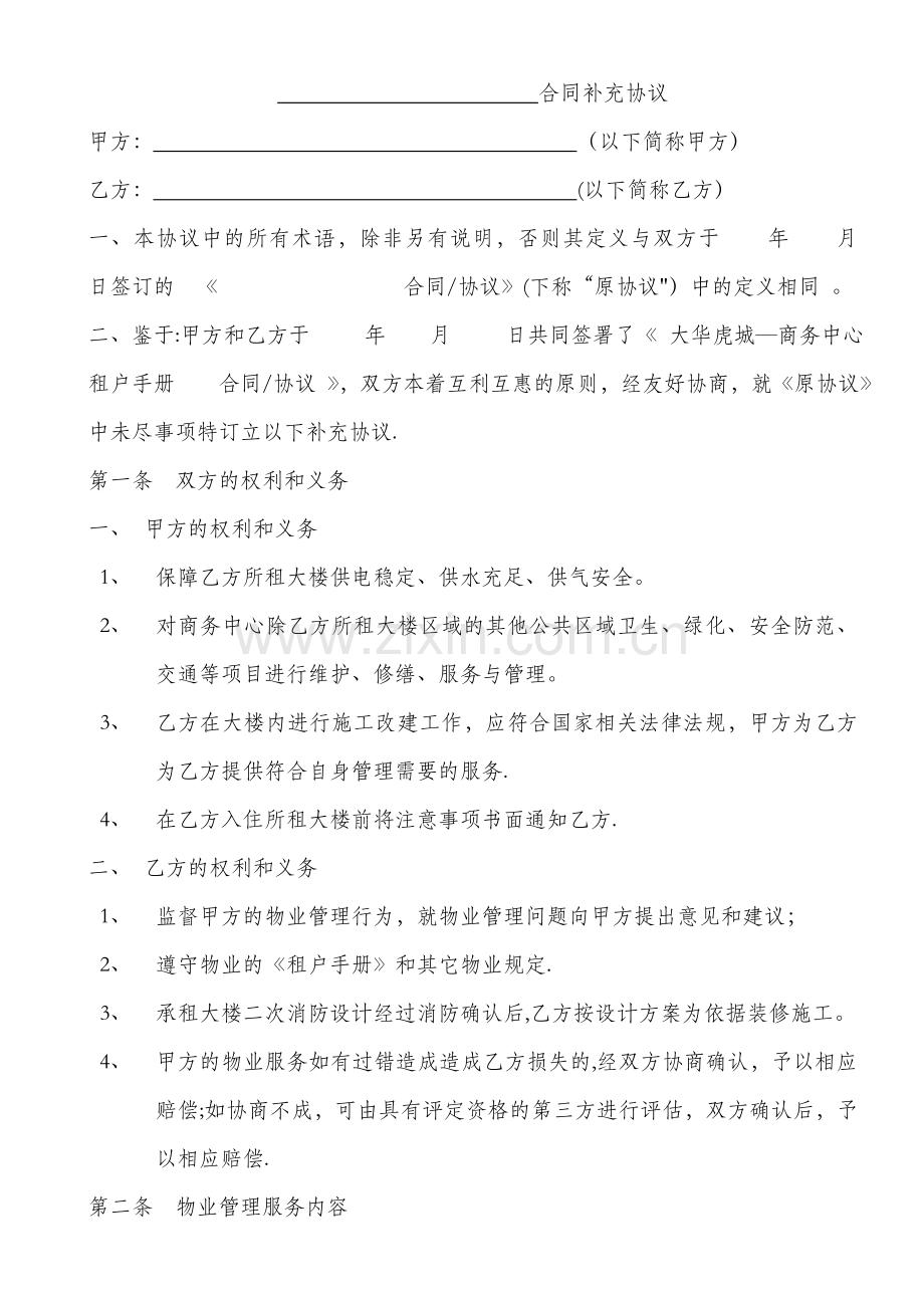 物业合同补充协议.doc_第1页