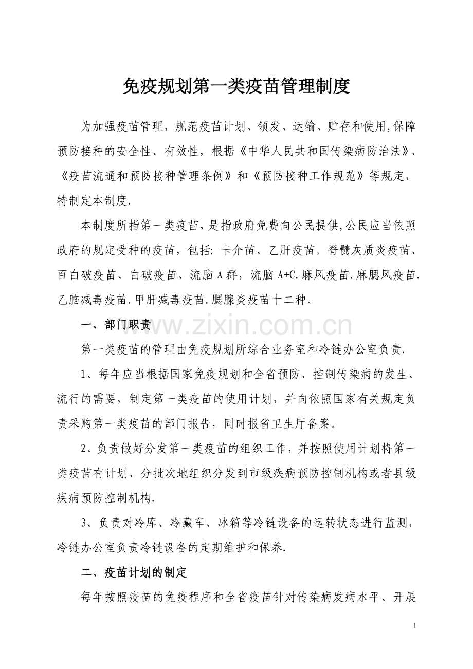 第一类疫苗管理制度.doc_第1页