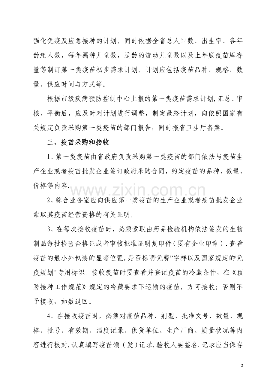 第一类疫苗管理制度.doc_第2页