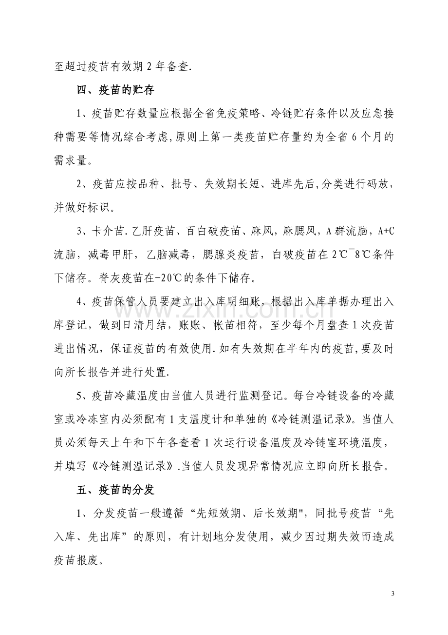 第一类疫苗管理制度.doc_第3页