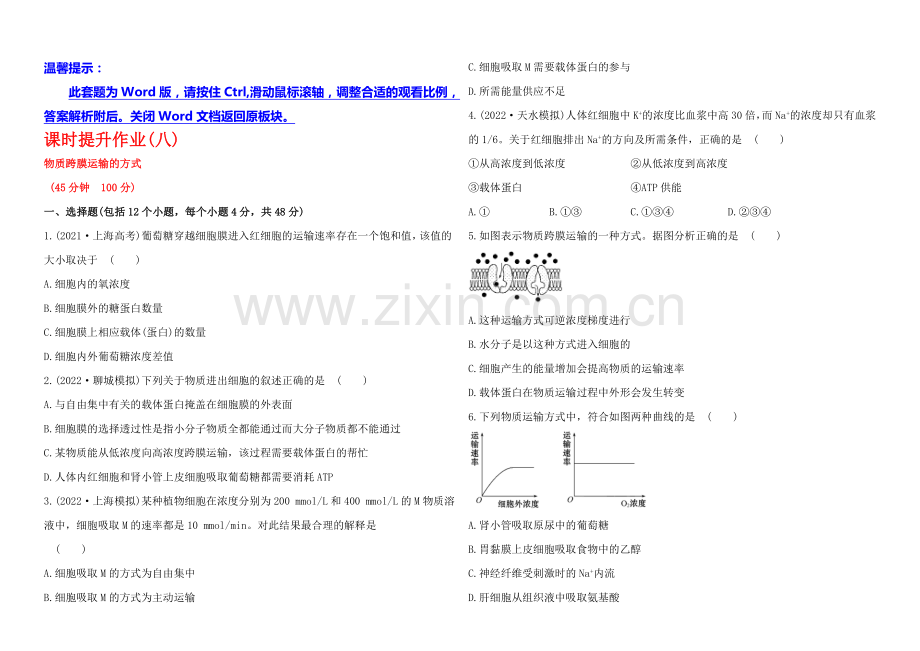 2021高考生物一轮课时作业8-必修1--4.3物质跨膜运输的方式.docx_第1页