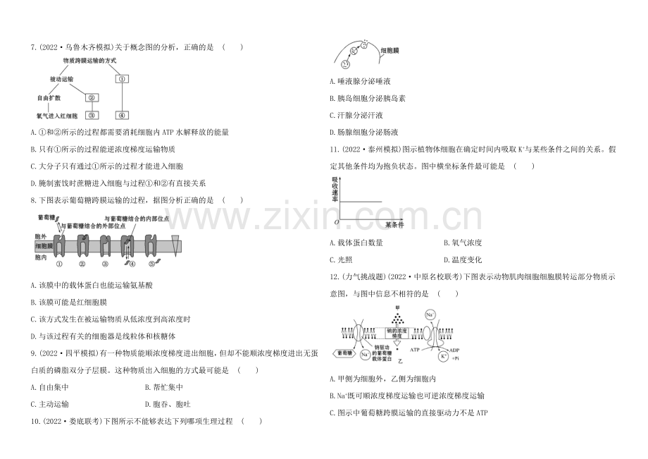 2021高考生物一轮课时作业8-必修1--4.3物质跨膜运输的方式.docx_第2页