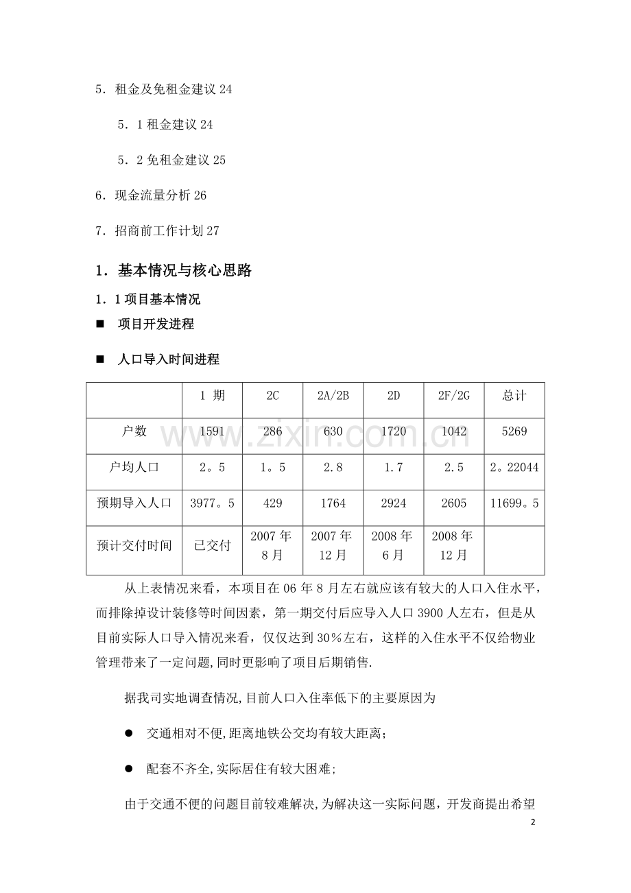 某社区商业招商方案.doc_第2页