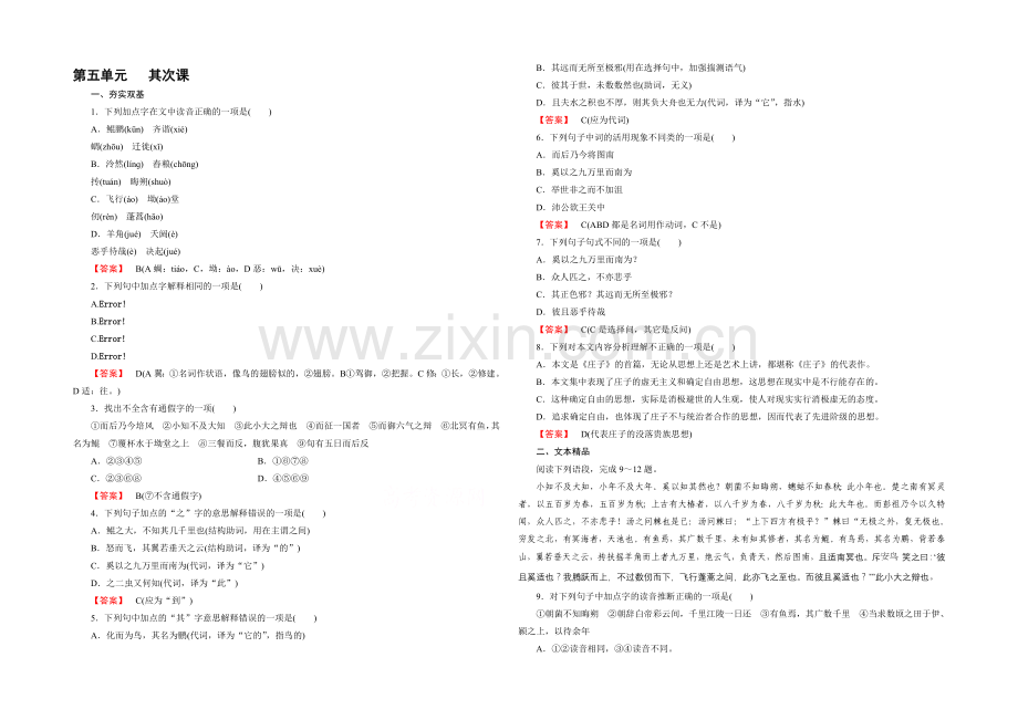 2021-2022学年高中语文练习-先秦诸子选读-第5单元-第2课-鹏之徙于南冥.docx_第1页