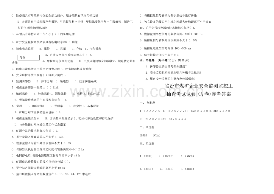 安全监测监控工考试试题.doc_第2页