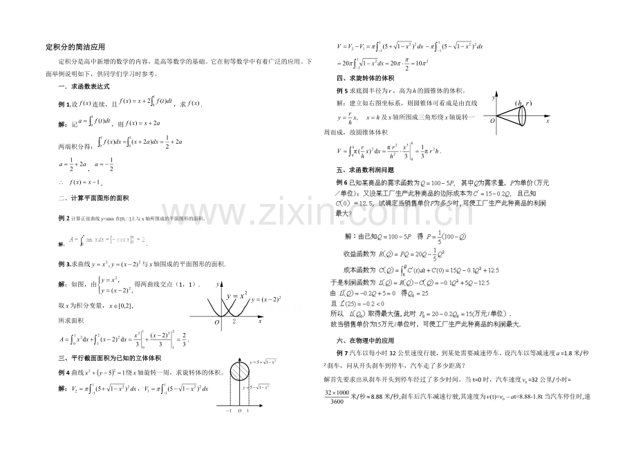 高中数学(北师大版)选修2-2教案：第4章-典型例题：定积分的简单应用.docx_第1页