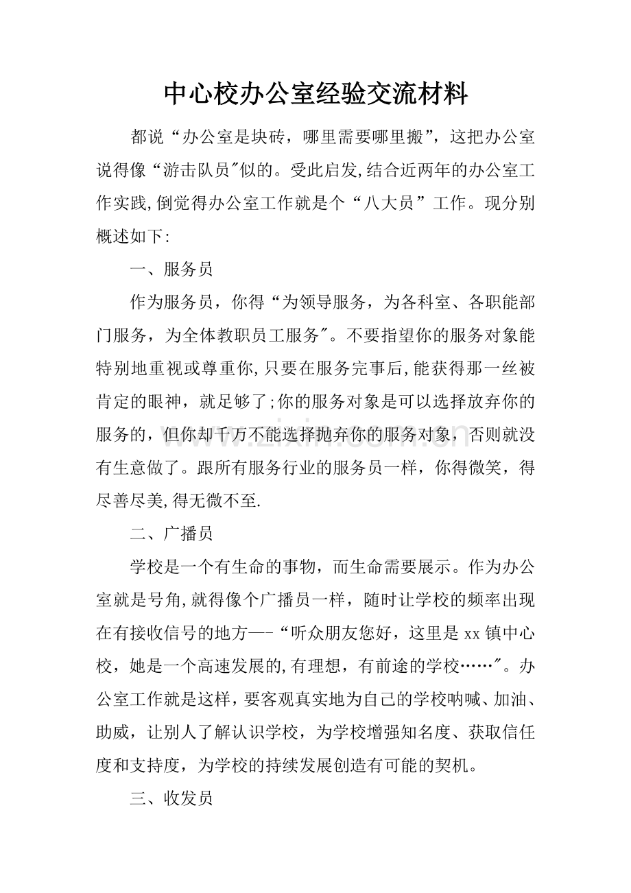 中心校办公室经验交流材料.docx_第1页