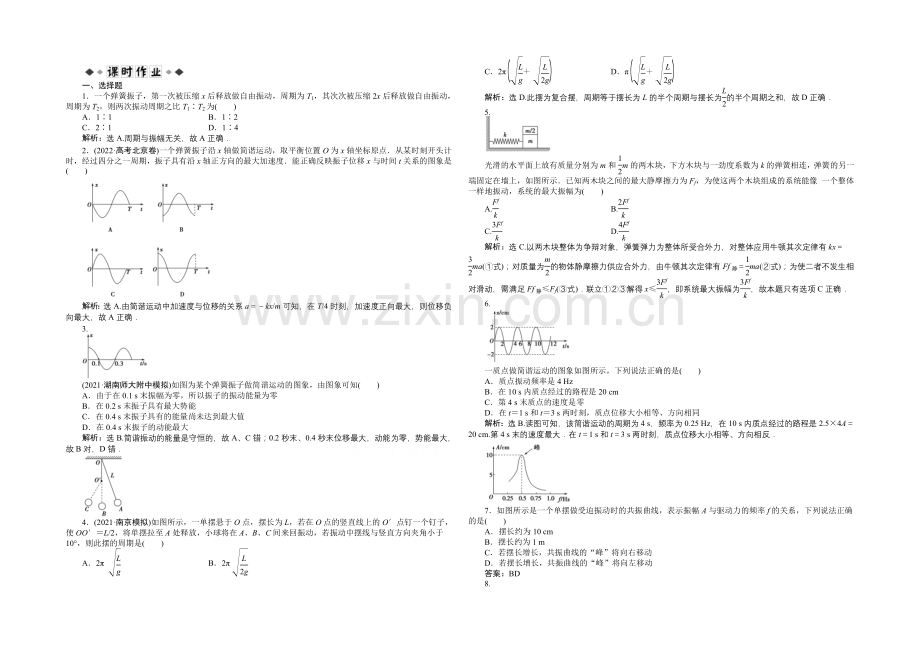 2020届高考物理(大纲版)一轮复习课时闯关-第七章第一节-机械振动-Word版含解析.docx_第1页