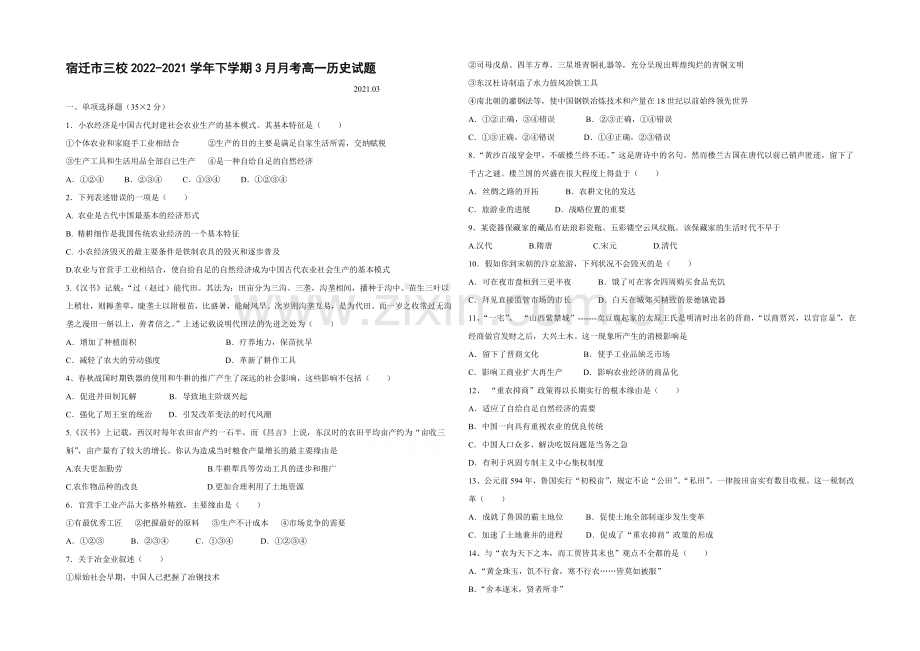 江苏省宿迁市三校2020-2021学年高一下学期3月月考试题-历史-Word版含答案.docx_第1页