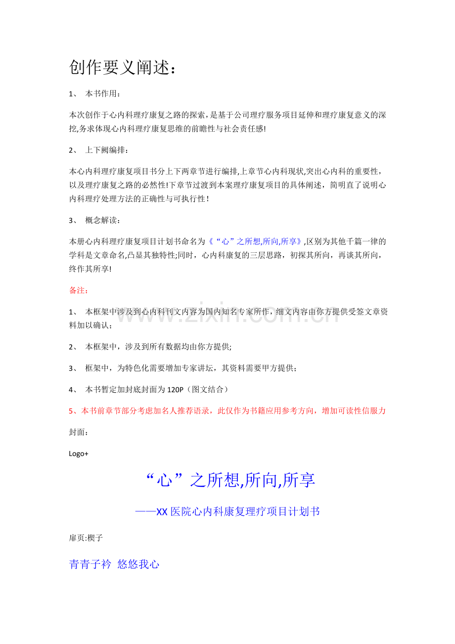 心内科理疗康复项目计划书框架20160419(调整).doc_第1页