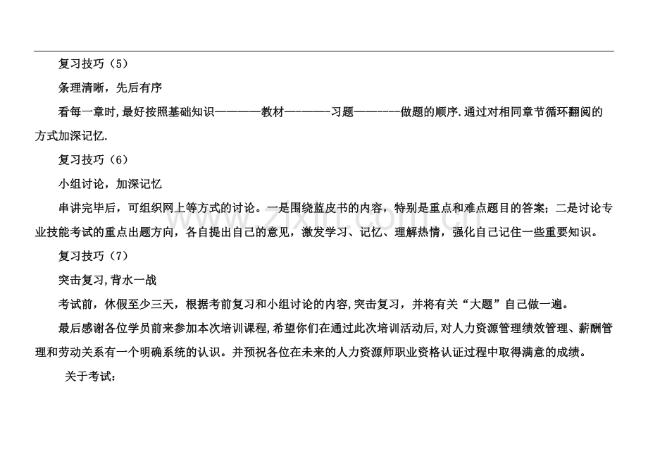 三级人力资源管理师考试备考技巧.doc_第3页