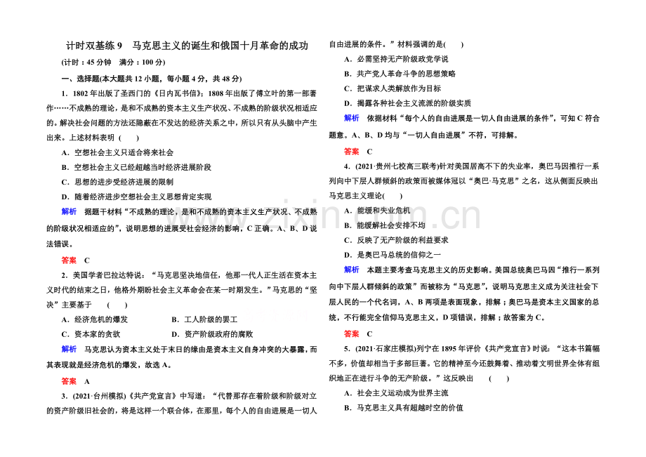 2022届高三历史一轮复习调研试题：计时双基练9.docx_第1页