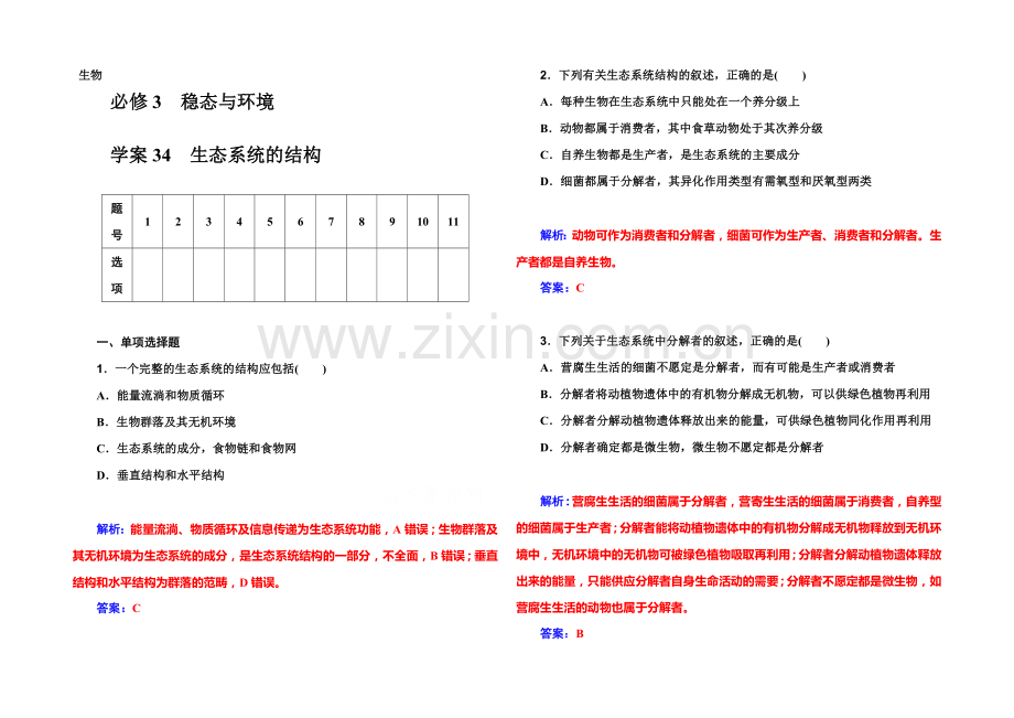 2022届高考生物一轮复习课时作业34-生态系统的结构-.docx_第1页