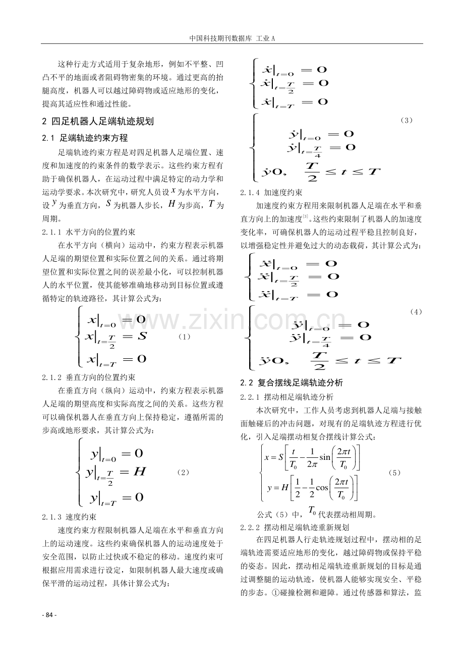 仿真四足机器人足端轨迹分析及步态规划研究.pdf_第2页