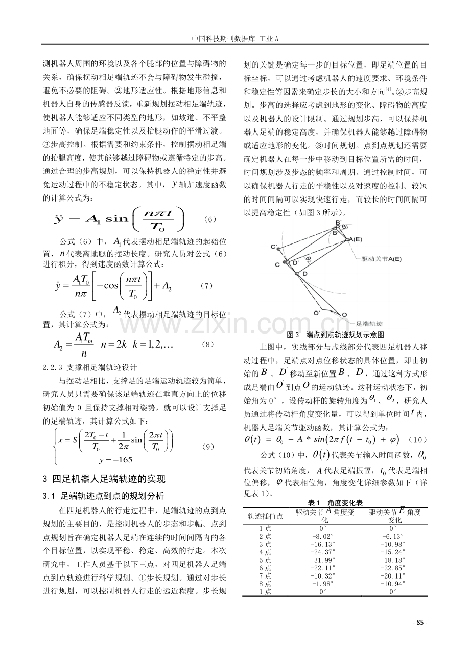 仿真四足机器人足端轨迹分析及步态规划研究.pdf_第3页