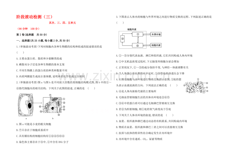 2021高考生物一轮小专题复习之阶段滚动检测(三)Word版含答案.docx_第1页