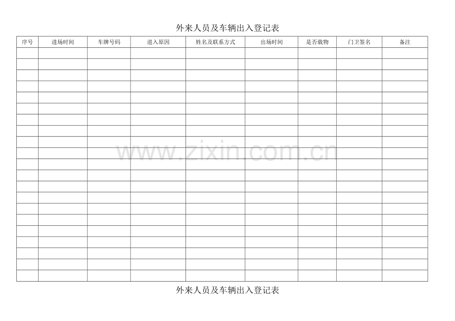 外来人员及车辆出入登记表.doc_第1页