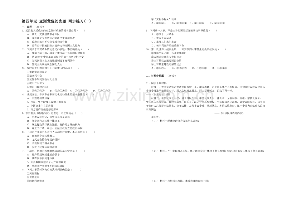 高二历史人教版选修4同步练习：第四单元-亚洲觉醒的先驱2-Word版含答案.docx_第1页