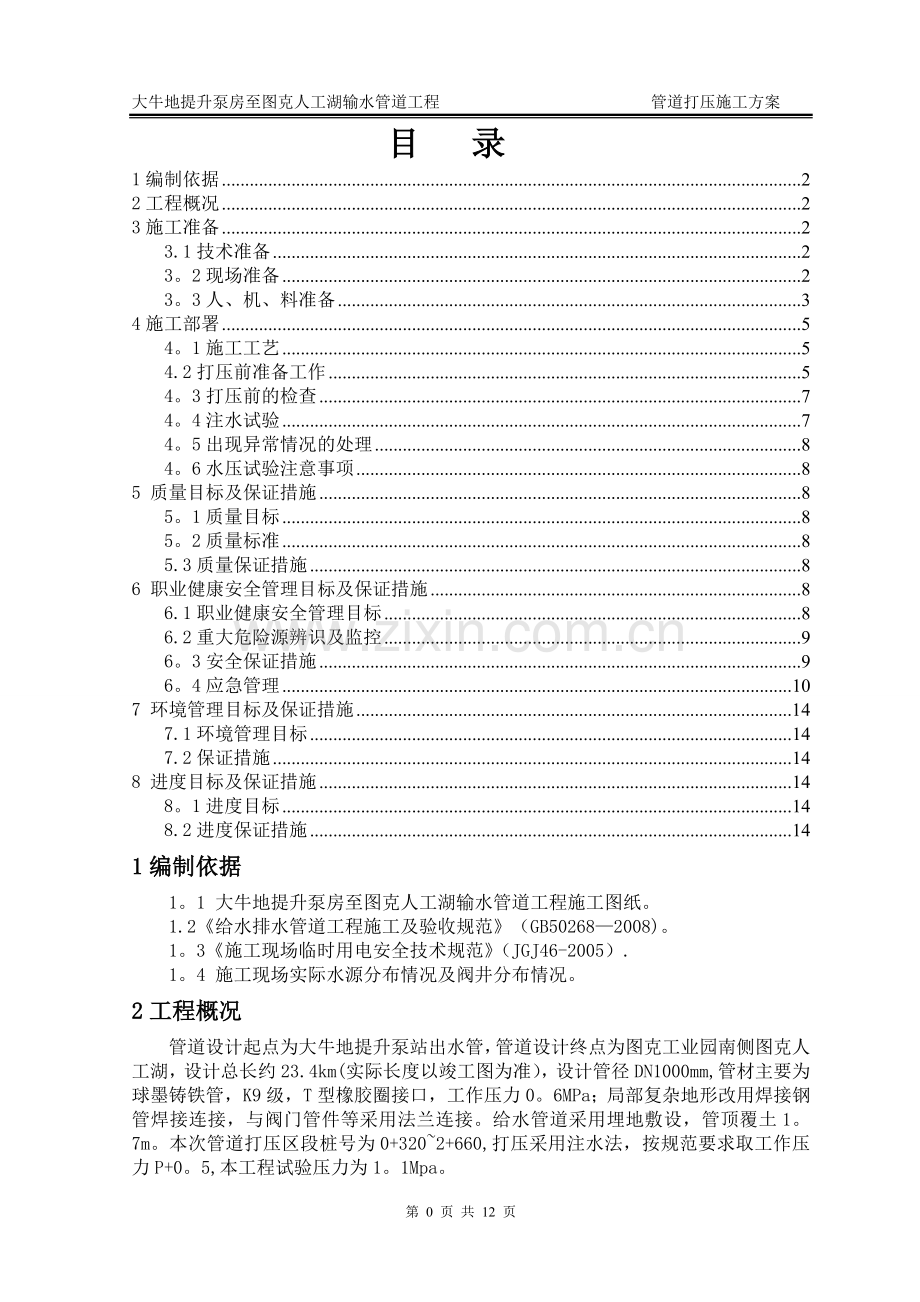 管道打压施工方案(改).doc_第1页