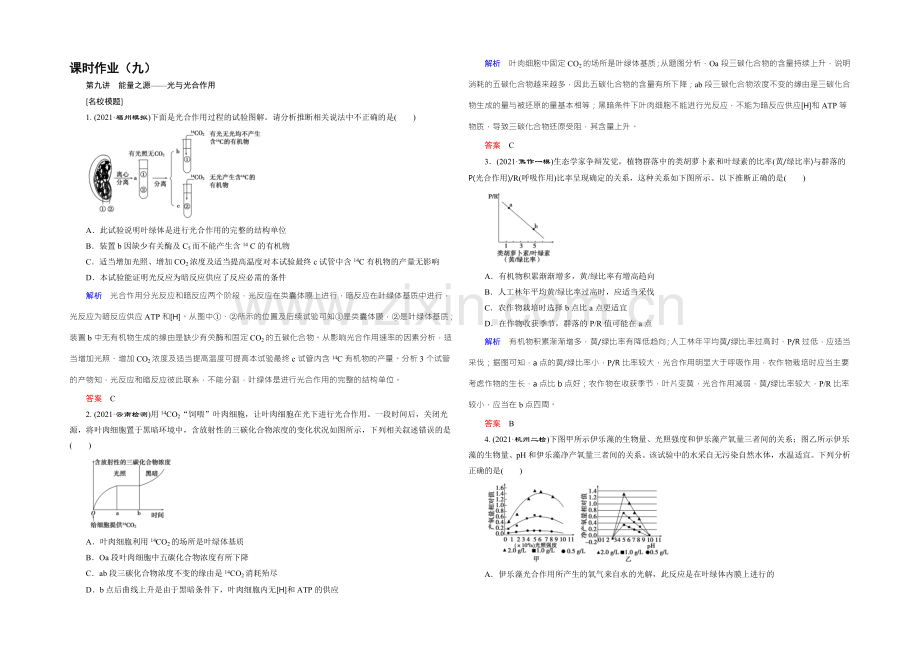2022届高三生物一轮复习人教版课时作业-第3单元-第9讲-能量之源——光与光合作用-.docx_第1页