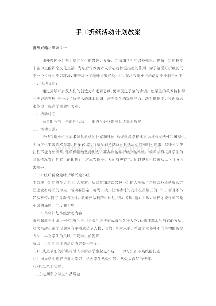 手工折纸活动计划教案.docx_第1页