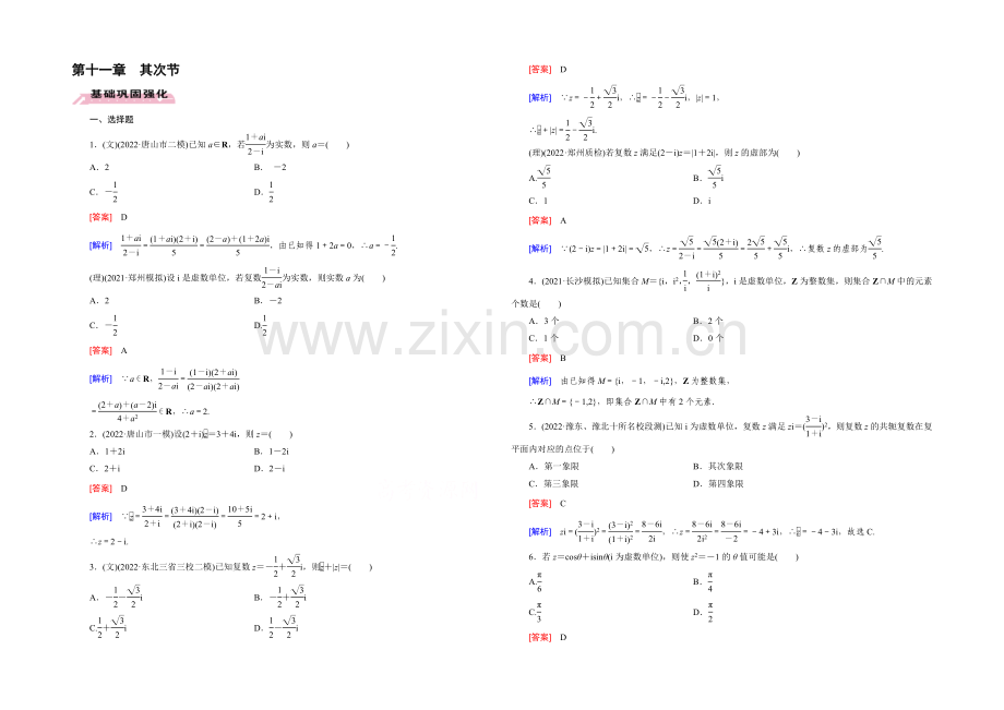 【2022届走向高考】高三数学一轮(人教B版)基础巩固：第11章-第2节-复数的概念与运算.docx_第1页