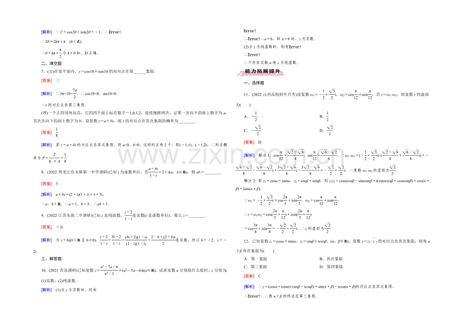 【2022届走向高考】高三数学一轮(人教B版)基础巩固：第11章-第2节-复数的概念与运算.docx_第2页